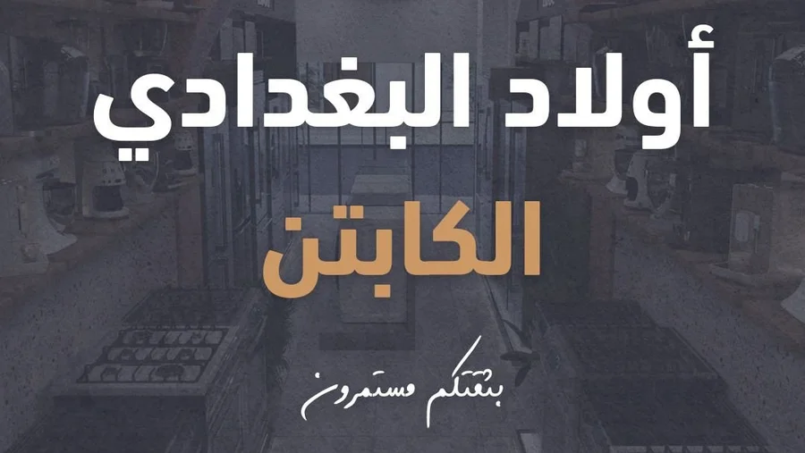شعار معرض أولاد البغدادي